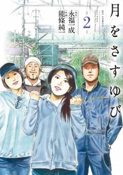 月をさすゆび 2巻
