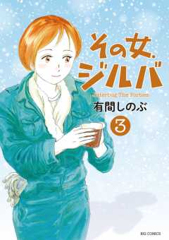 その女 ジルバ 1巻 有間しのぶ 小学館eコミックストア 無料試し読み多数 マンガ読むならeコミ