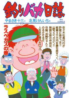 釣りバカ日誌 1巻 やまさき十三・北見けんいち - 小学館eコミック 