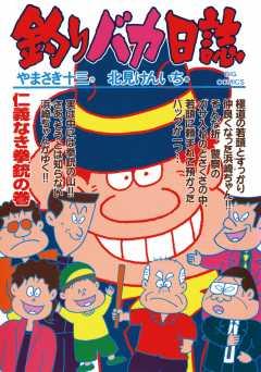 釣りバカ日誌 63巻