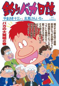 釣りバカ日誌 64巻