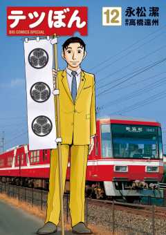 テツぼん 12巻