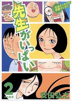 先生がいっぱい 2巻