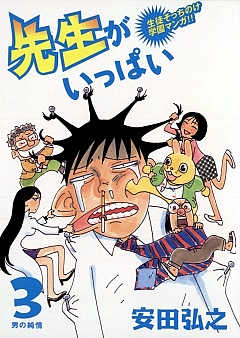 先生がいっぱい 3巻