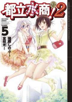 都立水商！２ 5巻 室積光・猪熊しのぶ - 小学館eコミックストア｜無料試し読み多数！マンガ読むならeコミ！