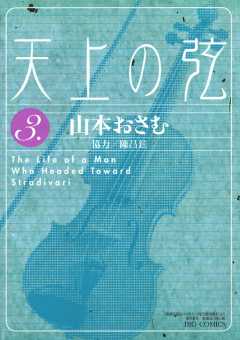 天上の弦 1巻 山本おさむ - 小学館eコミックストア｜無料試し