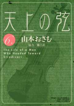 天上の弦 10巻 山本おさむ - 小学館eコミックストア｜無料試し読み多数