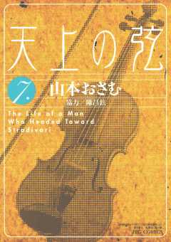 天上の弦 10巻 山本おさむ - 小学館eコミックストア｜無料試し読み多数