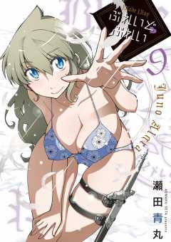 ぶれいど ぷれい 9巻