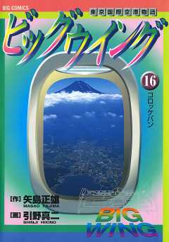 ビッグウイング 16巻