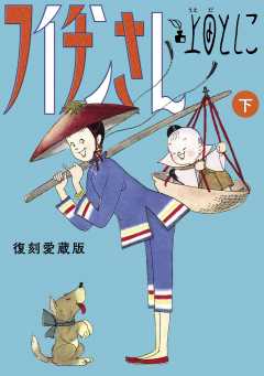 フイチンさん 復刻愛蔵版 下