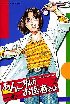 あんこ坂のお医者さま 2巻