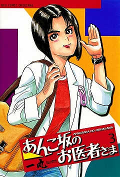 あんこ坂のお医者さま 3巻