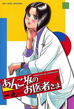 あんこ坂のお医者さま 4巻