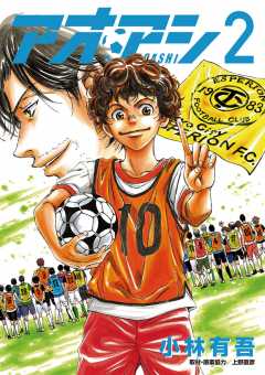 アオアシ 31巻 小林有吾 - 小学館eコミックストア｜無料試し読み多数 