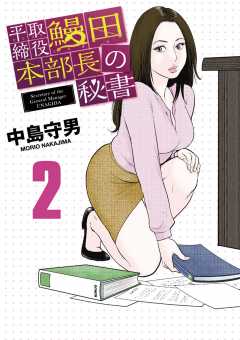 平取締役 鰻田本部長の秘書 2巻
