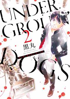 UNDERGROUN’DOGS 2巻