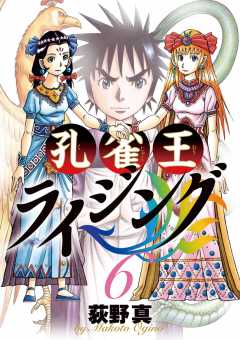 孔雀王ライジング 6巻 荻野真 小学館eコミックストア 無料試し読み多数 マンガ読むならeコミ