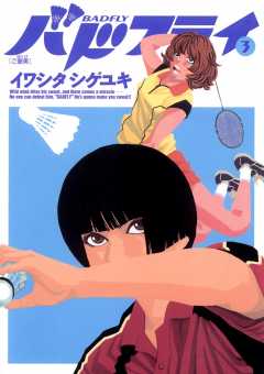 バドフライ 3巻