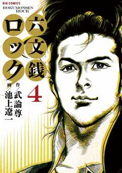 六文銭ロック 4巻