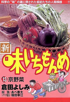 新・味いちもんめ 13巻