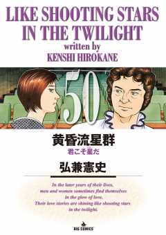 黄昏流星群 50巻