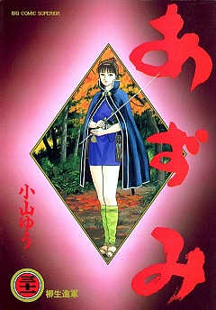 あずみ 31巻