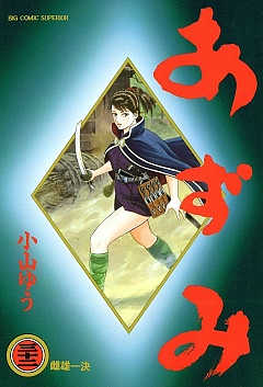 あずみ 32巻