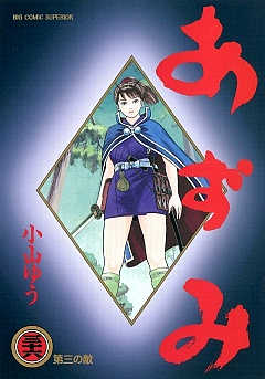 あずみ 36巻