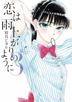 恋は雨上がりのように 9巻 眉月じゅん 小学館eコミックストア 無料試し読み多数 マンガ読むならeコミ