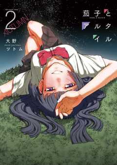 茄子とアルタイル 2巻