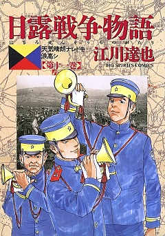 日露戦争物語 11巻