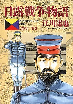 日露戦争物語 12巻