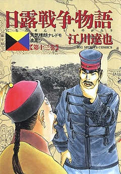 日露戦争物語 13巻