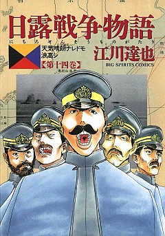 日露戦争物語 14巻