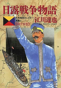 日露戦争物語 15巻