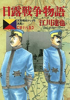 日露戦争物語 18巻