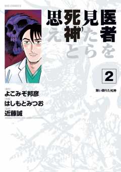 医者を見たら死神と思え 2巻