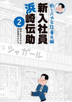釣りバカ日誌番外編 新入社員 浜崎伝助 4 | やまさき十三 北見