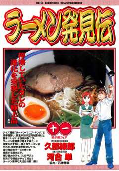 ラーメン発見伝 11巻