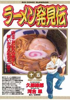 ラーメン発見伝 15巻
