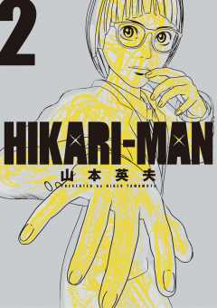 HIKARIーMAN 1巻 山本英夫 - 小学館eコミックストア｜無料試し読み多数！マンガ読むならeコミ！