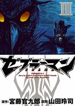 ゼブラーマン 3巻