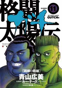 格闘太陽伝ガチ 11巻
