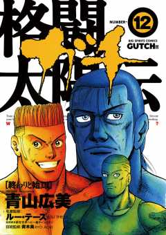 格闘太陽伝ガチ 12巻