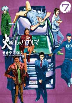 火線上のハテルマ 7巻