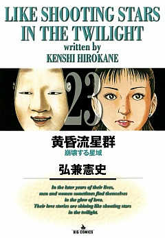 黄昏流星群 23巻
