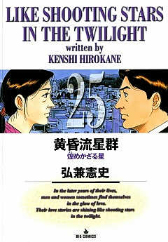 黄昏流星群 25巻