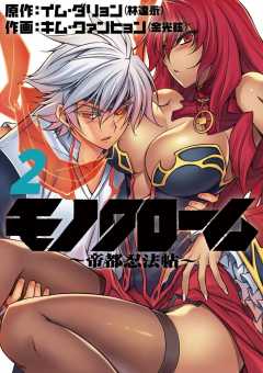 モノクローム～帝都忍法帖～ ２