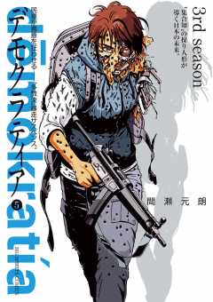 デモクラティア 5巻
